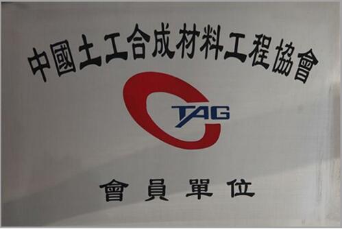 中国土工合成材料工程协会